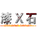 漆 Ｘ 石 (PAINT X STONE)