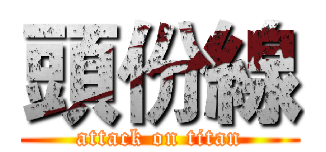 頭份線 (attack on titan)