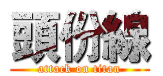 頭份線 (attack on titan)