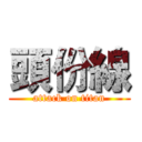 頭份線 (attack on titan)