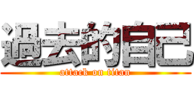 過去的自己 (attack on titan)