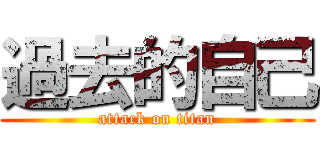 過去的自己 (attack on titan)