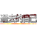 過去的自己 (attack on titan)