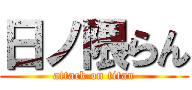 日ノ隈らん (attack on titan)