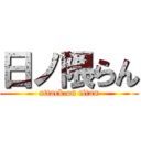 日ノ隈らん (attack on titan)