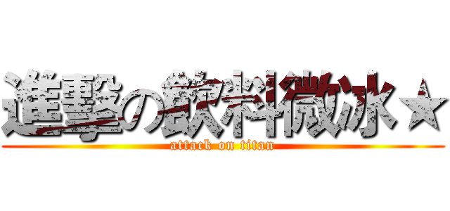 進擊の飲料微冰★ (attack on titan)