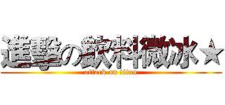 進擊の飲料微冰★ (attack on titan)
