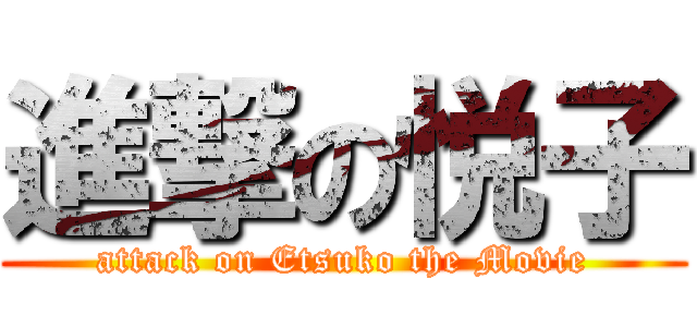 進撃の悦子 (attack on Etsuko the Movie)