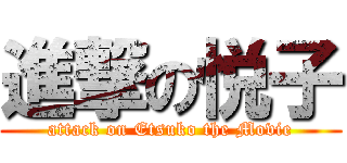 進撃の悦子 (attack on Etsuko the Movie)