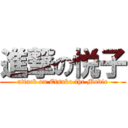 進撃の悦子 (attack on Etsuko the Movie)