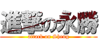 進撃の永勝 (attack on Sheng)