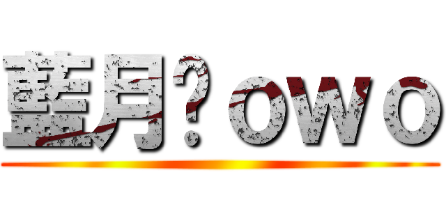 藍月喵ｏｗｏ ()