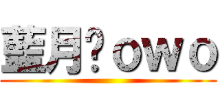 藍月喵ｏｗｏ ()