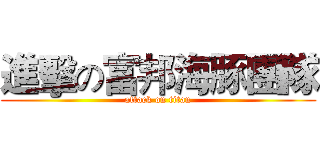 進擊の富邦海豚團隊 (attack on titan)