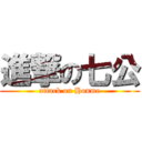 進撃の七公 (attack on Houme)