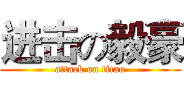 进击の毅豪 (attack on titan)