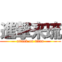 進撃来琉 (attack on titan)