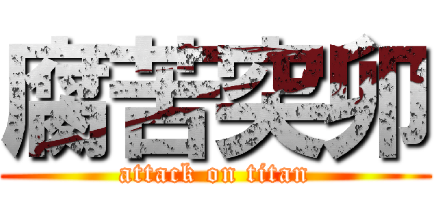 腐苦突卯 (attack on titan)