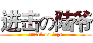 进击の陆爷 (attack on luye)