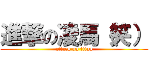 進撃の凌馬（笑） (attack on titan)
