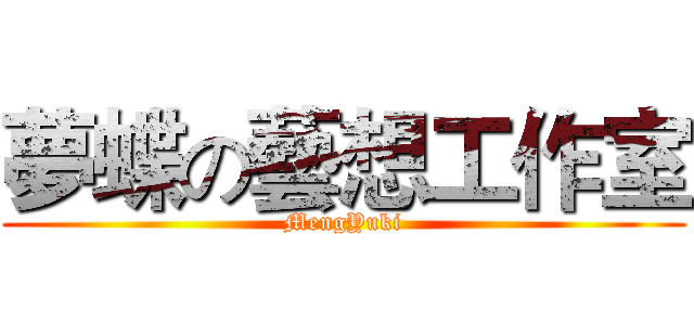 夢蝶の藝想工作室 (MengYuki)