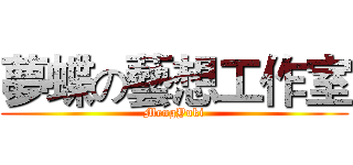 夢蝶の藝想工作室 (MengYuki)