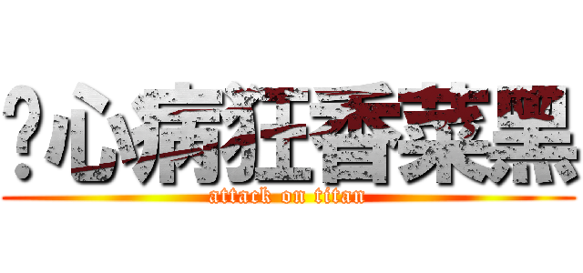 丧心病狂香菜黑 (attack on titan)