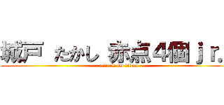 城戸 たかし 赤点４個ｊｒ． (attack on titan)