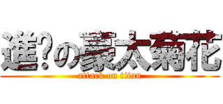 進擊の豪太菊花 (attack on titan)