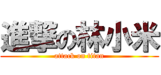 進撃の林小米 (attack on titan)