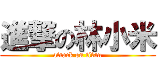 進撃の林小米 (attack on titan)