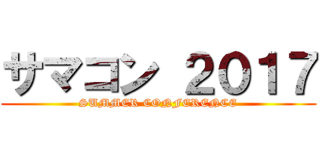 サマコン ２０１７ (SUMMER CONFERENCE)