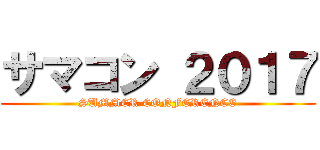 サマコン ２０１７ (SUMMER CONFERENCE)