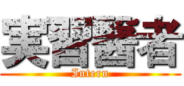 実習醫者 (Intern)