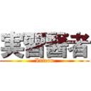 実習醫者 (Intern)