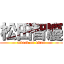 松田智慶 (attack on titan)