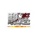 駆逐 (してやる)