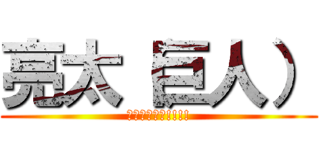 亮太（巨人） (駆逐してやる!!!!)