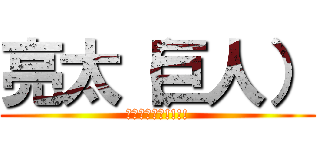 亮太（巨人） (駆逐してやる!!!!)