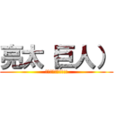 亮太（巨人） (駆逐してやる!!!!)