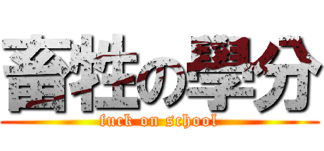 畜牲の學分 (fuck on school)