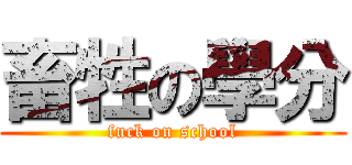 畜牲の學分 (fuck on school)