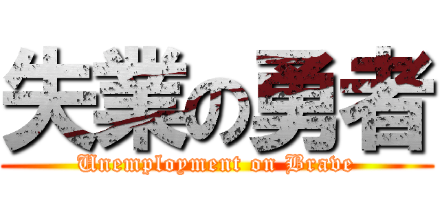 失業の勇者 (Unemployment on Brave)