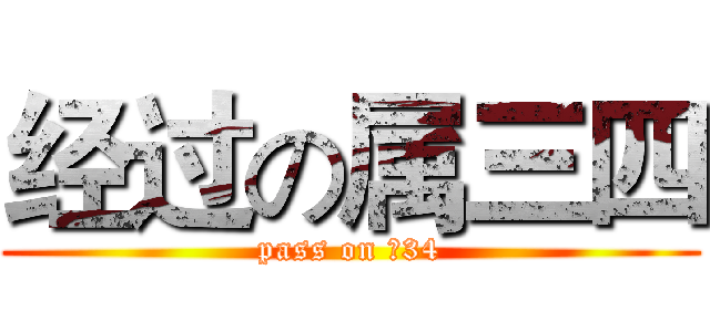 经过の属三四 (pass on Ⅴ34)