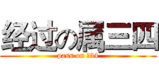 经过の属三四 (pass on Ⅴ34)