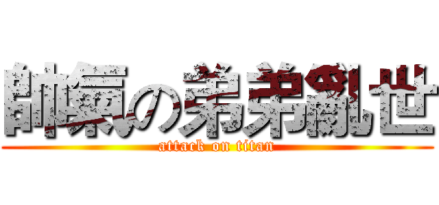 帥氣の弟弟亂世 (attack on titan)