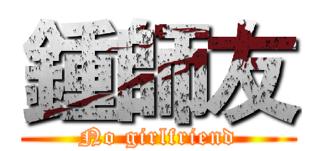 鍾師友 (No girlfriend)