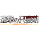 進撃の只要萌 (attack on titan)