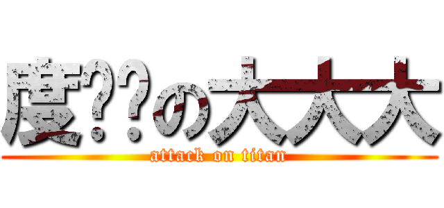 度嚕嚕の大大大 (attack on titan)