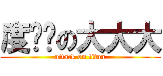 度嚕嚕の大大大 (attack on titan)